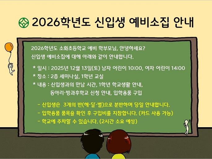 2026학년도  신입생  예비소집 안내