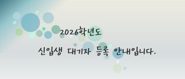 2026학년도  신입생  대기자 등록 안내
