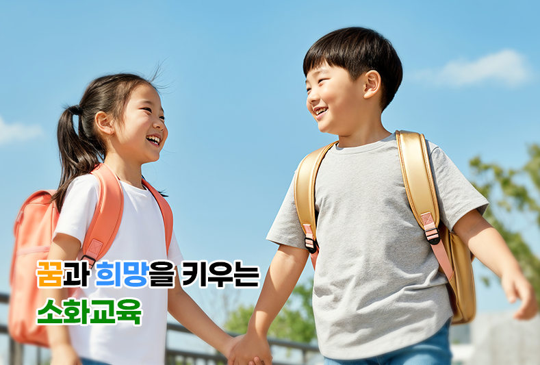 꿈과 희망을 키우는 소화교육